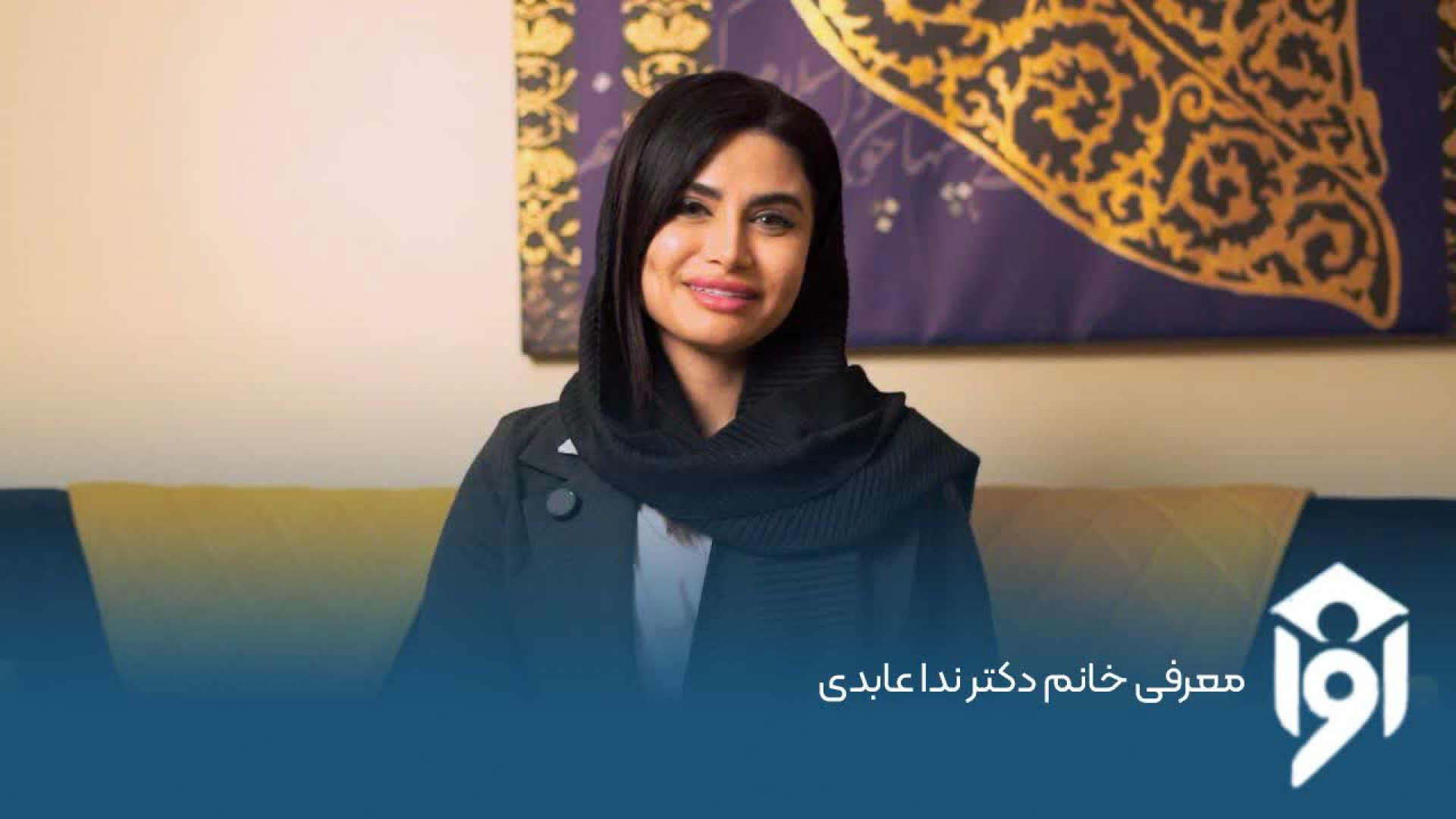 معرفی خانم دکتر ندا عابدی زمان45ثانیه