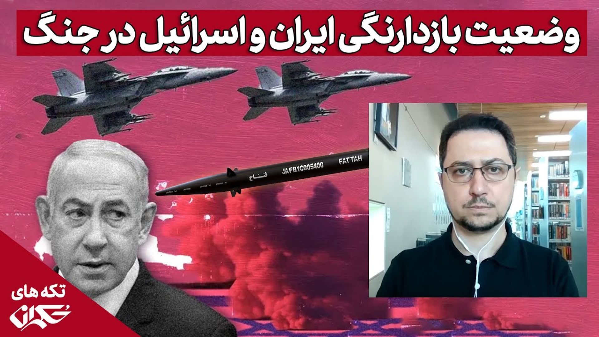 چه کسی جنگ را برد؛ اسرائیل یا ایران؟ یوسف عزیزی پاسخ می دهد