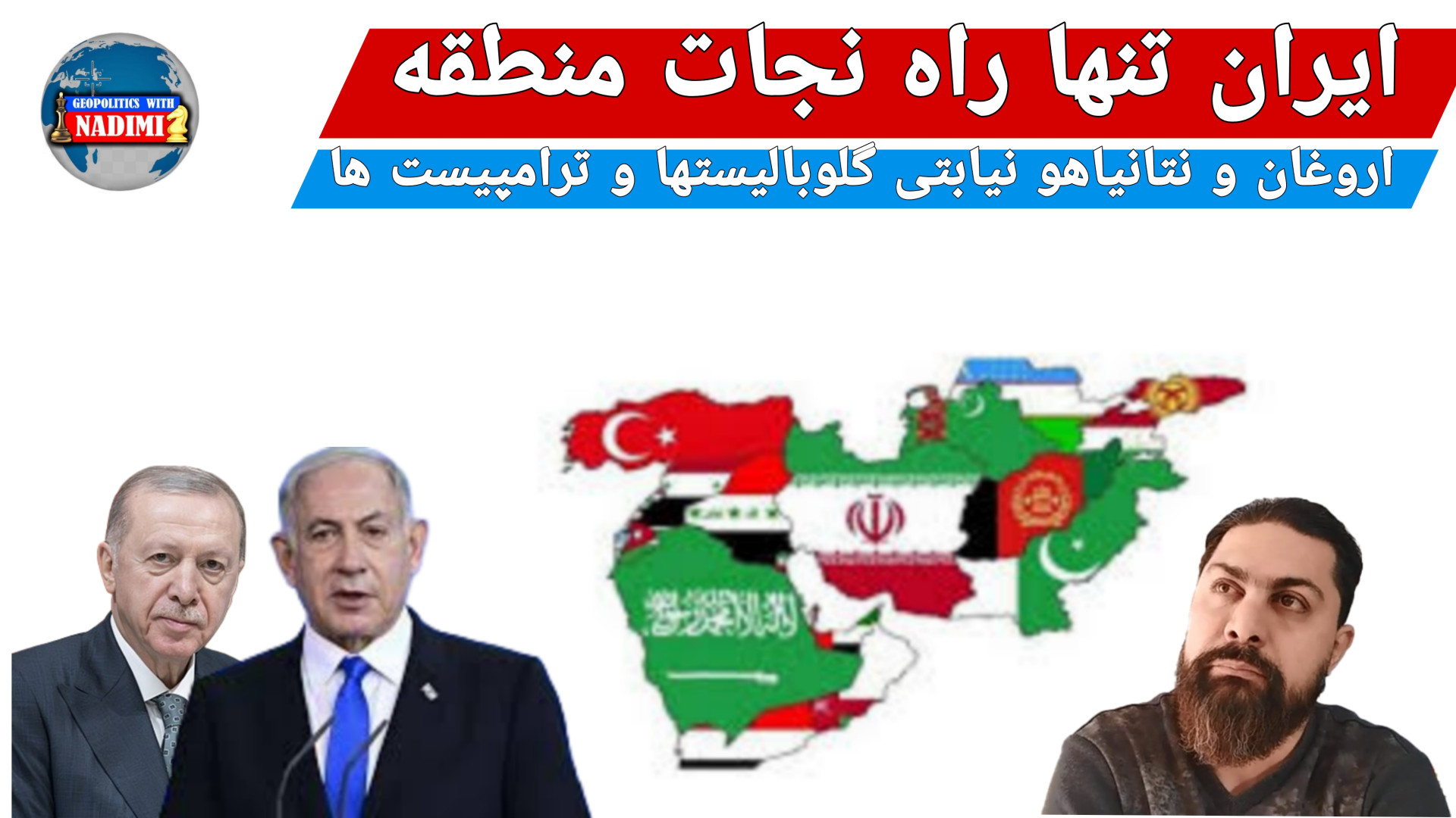 ایران تنها راه نجات منطقه،ترکیه و اسرائیل نیابتی