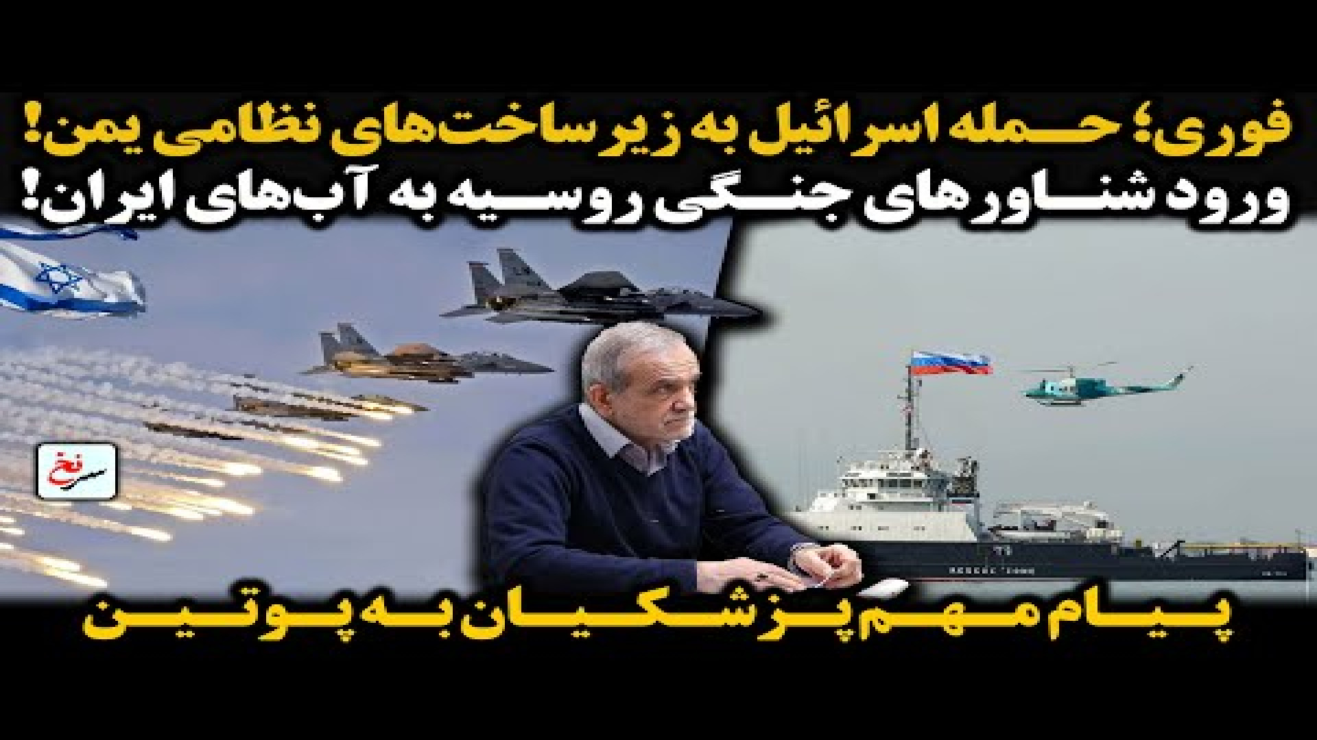 فوری؛ حمله اسرائیل به زیرساخت های نظامی یمن!