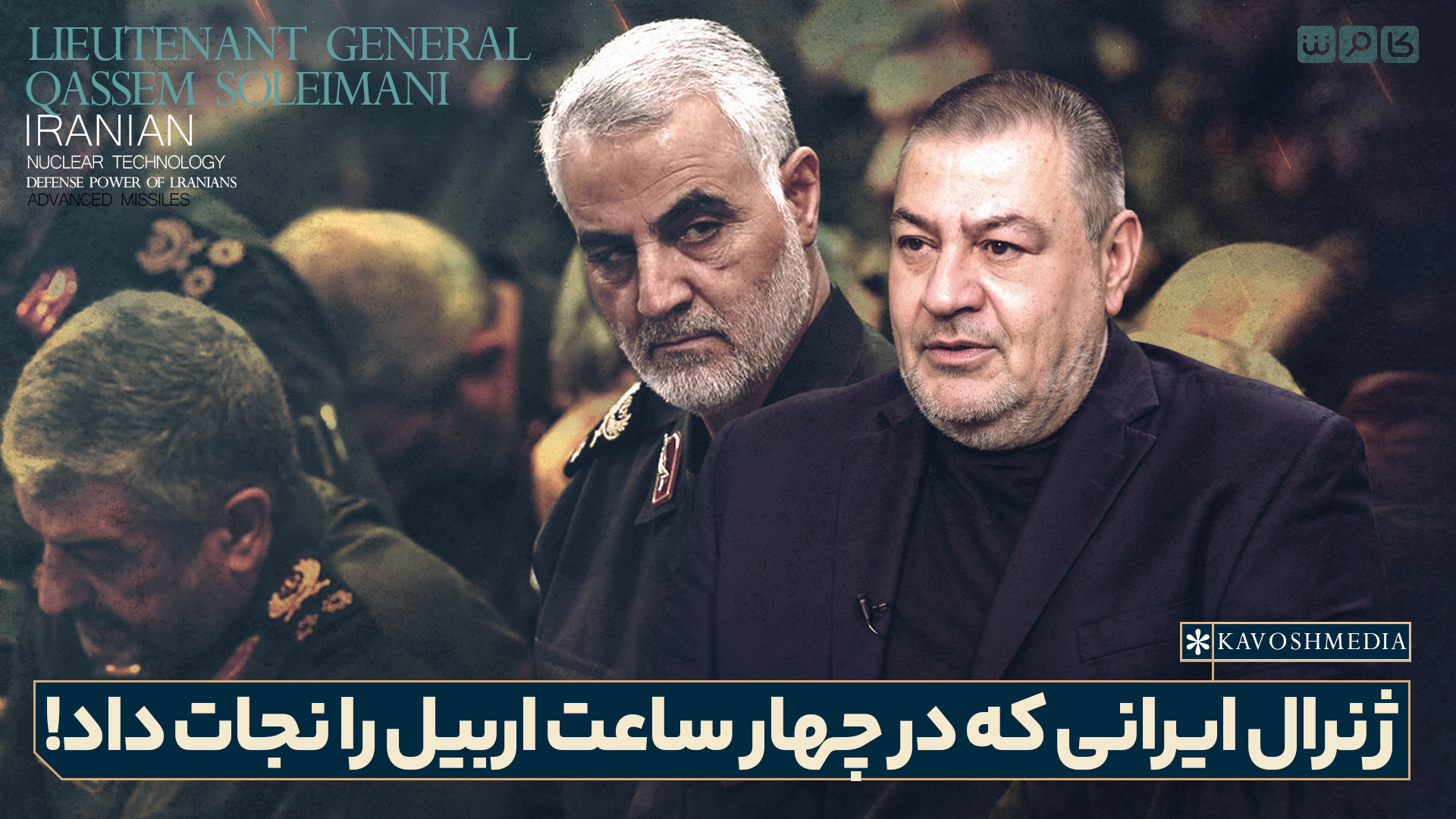 ژنرال ایرانی که در چهار ساعت اربیل را نجات داد!