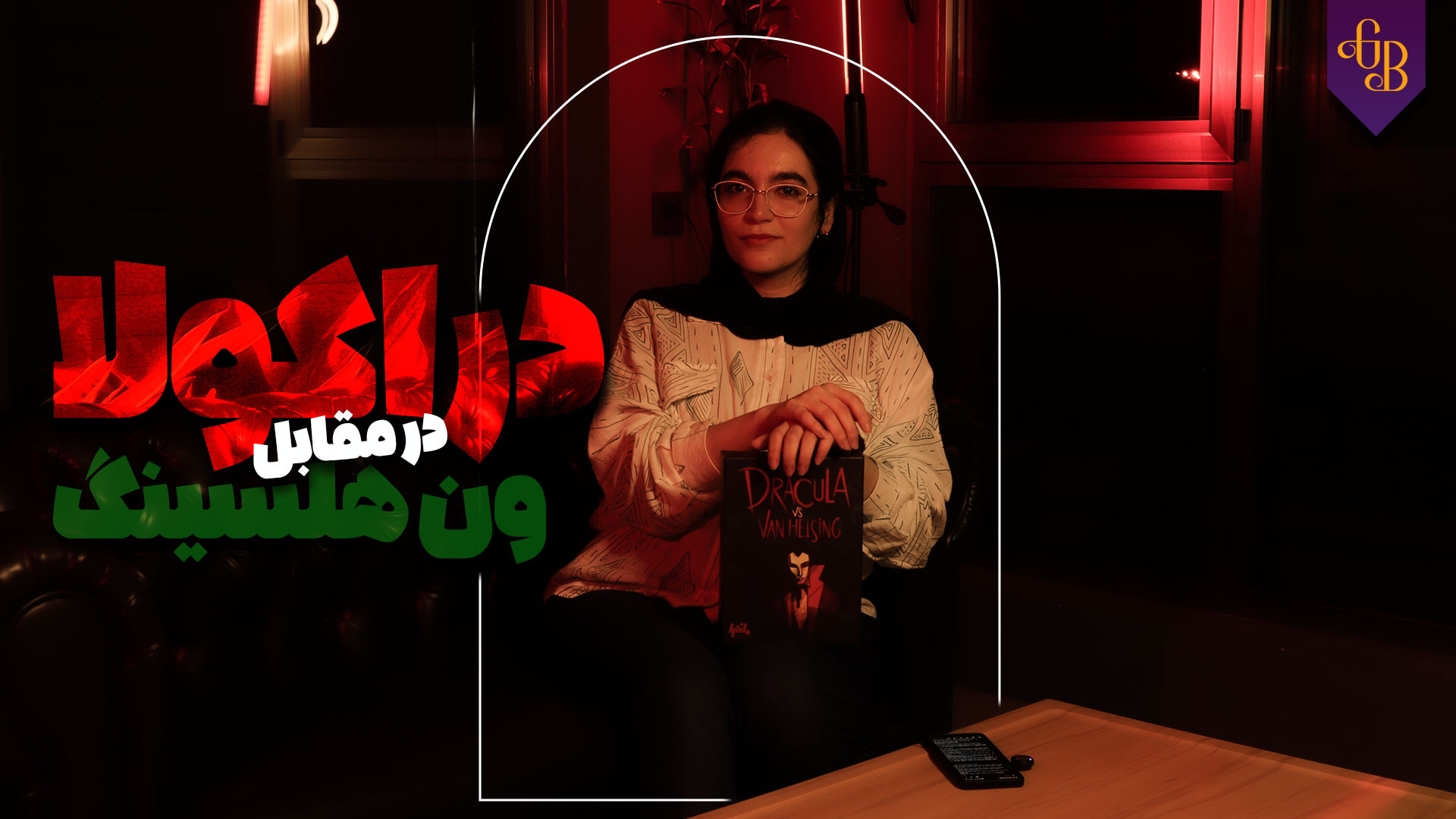آرشیو تاریک گلکسی: دراکولا در مقابل ون هلسینگ | Dracula vs Van Helsing زمان634ثانیه