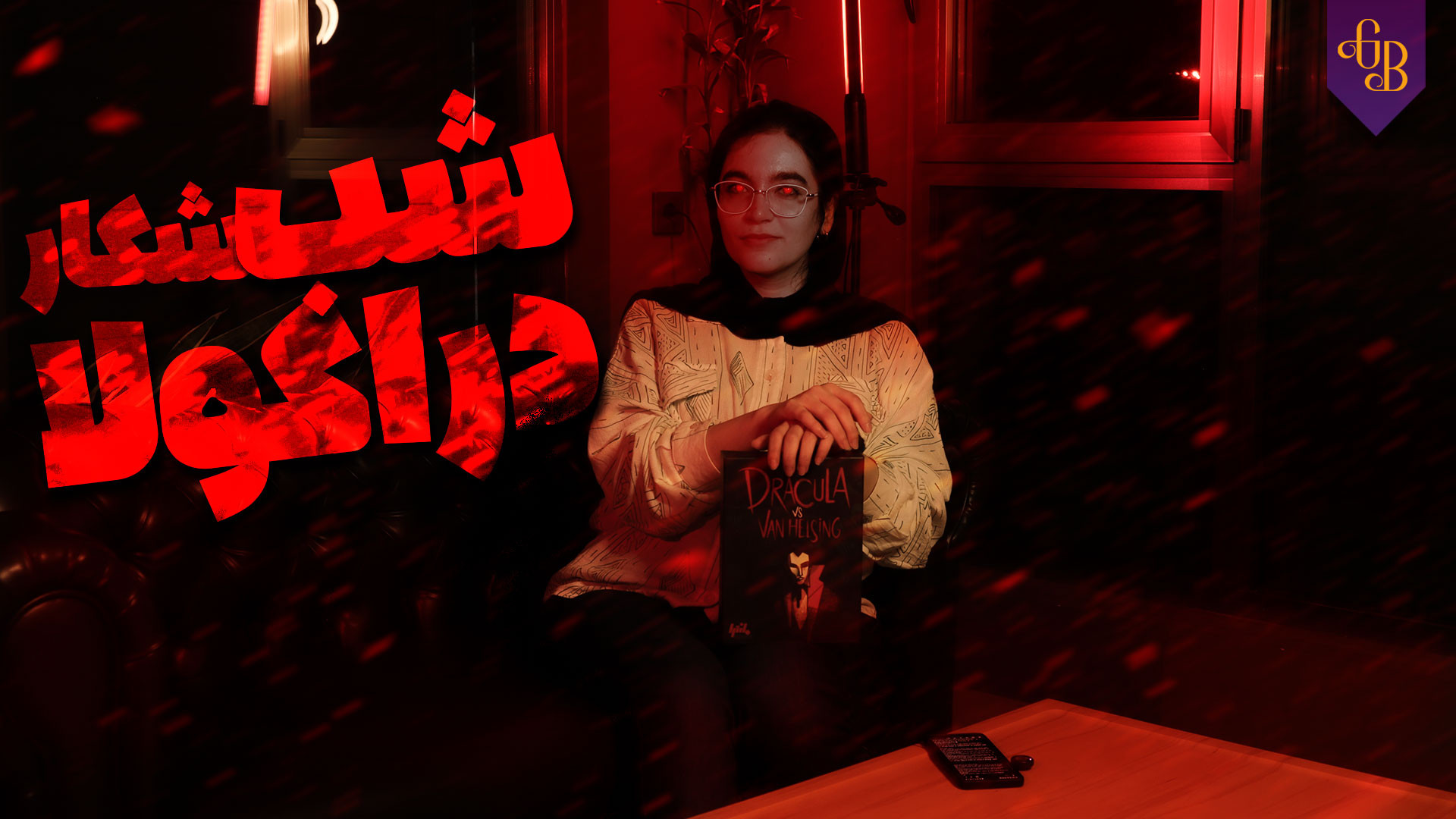 جنگ خون آشام‌ها: دراکولا علیه ون هلسینگ | Dracula vs Van Helsing زمان634ثانیه