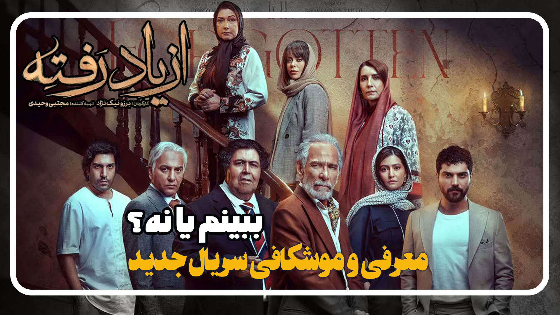 معرفی و بررسی سریال جدید از یاد رفته ببینم یا نه؟ زمان269ثانیه