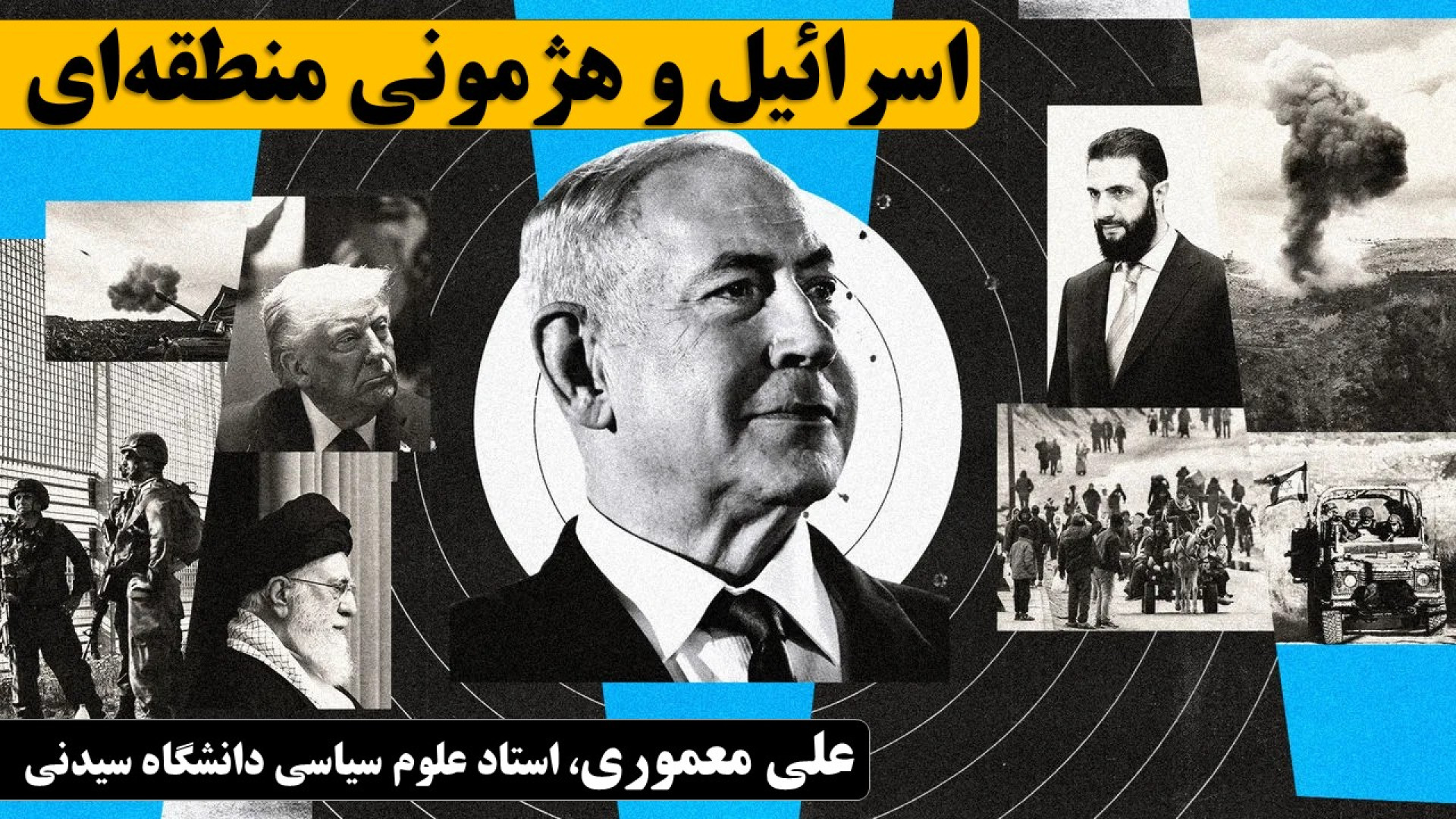 اسرائیل، سوریه و هژمونی منطقه ای در گفت وگو با علی معموری