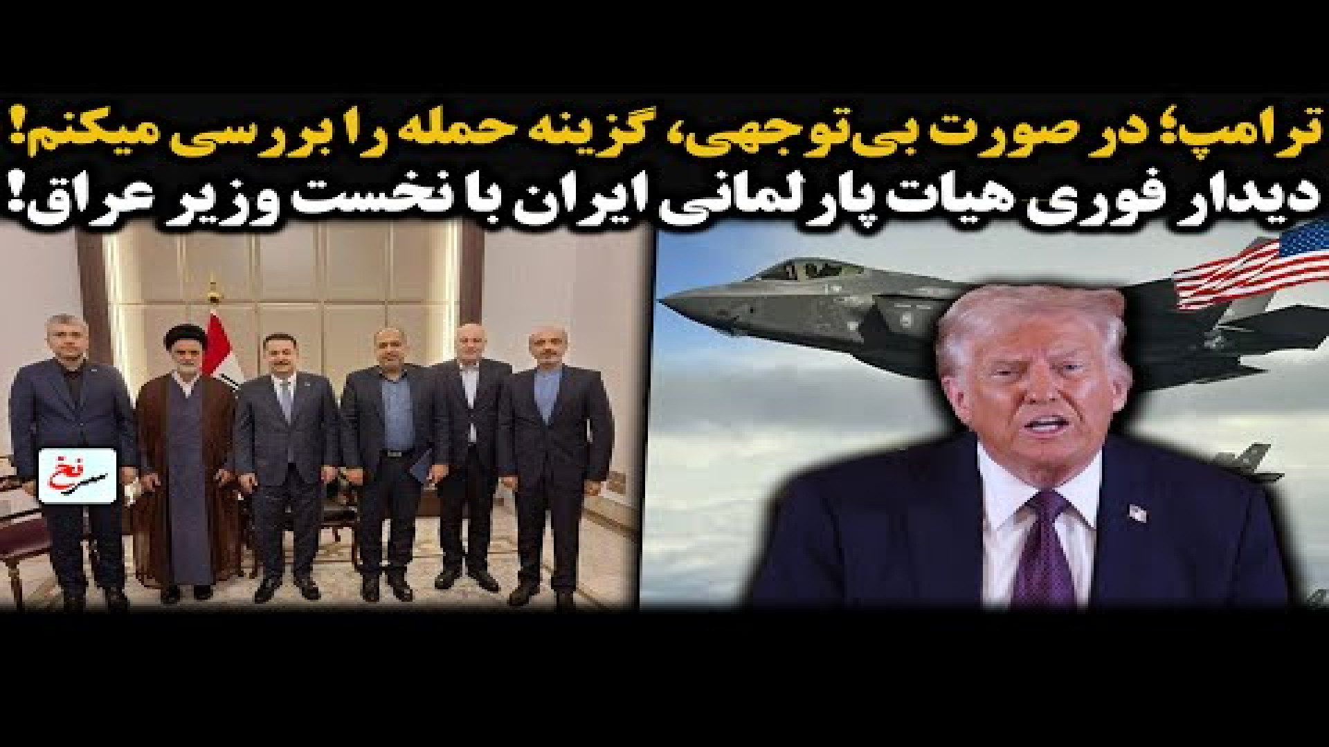 ترامپ؛ در صورت بی توجهی، گزینه حمله را بررسی میکنم! ۲۱ ژوئیه ۲۰۲۵