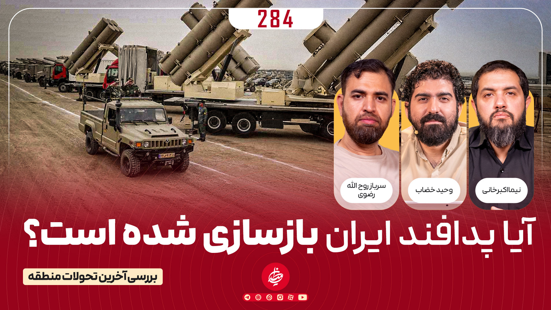 آیا پدافند ایران بازسازی شده است؟