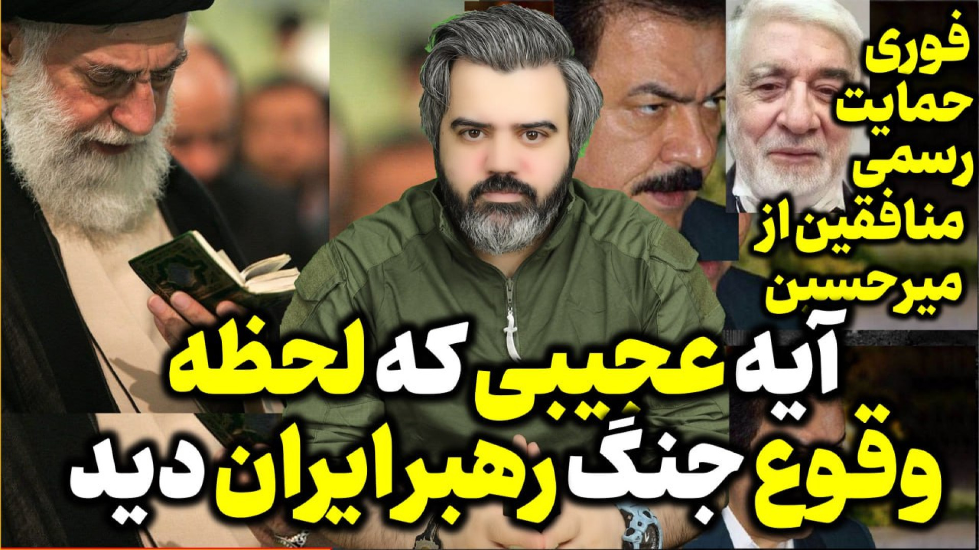 آقای تحلیلگر / آیه عجیبی که لحظه وقوع جنگ رهبر ایران دید