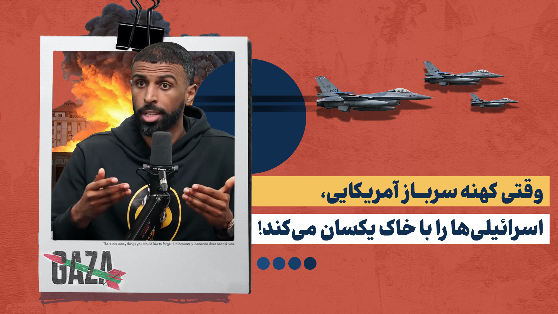 وقتی کهنه سرباز آمریکایی از خجالت شهرک نشینان اسرائیلی در می آید!