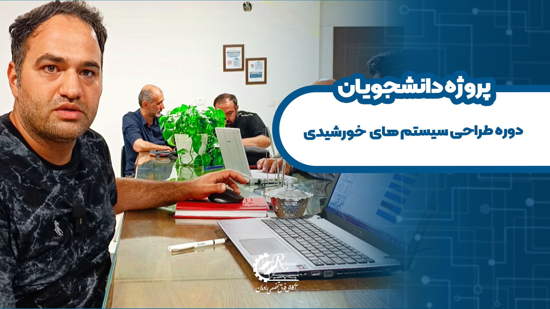 پروژه دانشجویان دوره طراحی سیستم های خورشیدی مرغ شاکردار