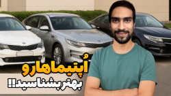 بریم به دنیای کیا اپتیما!! : کیا اپتیما تو بازار چنتا مدل داره؟