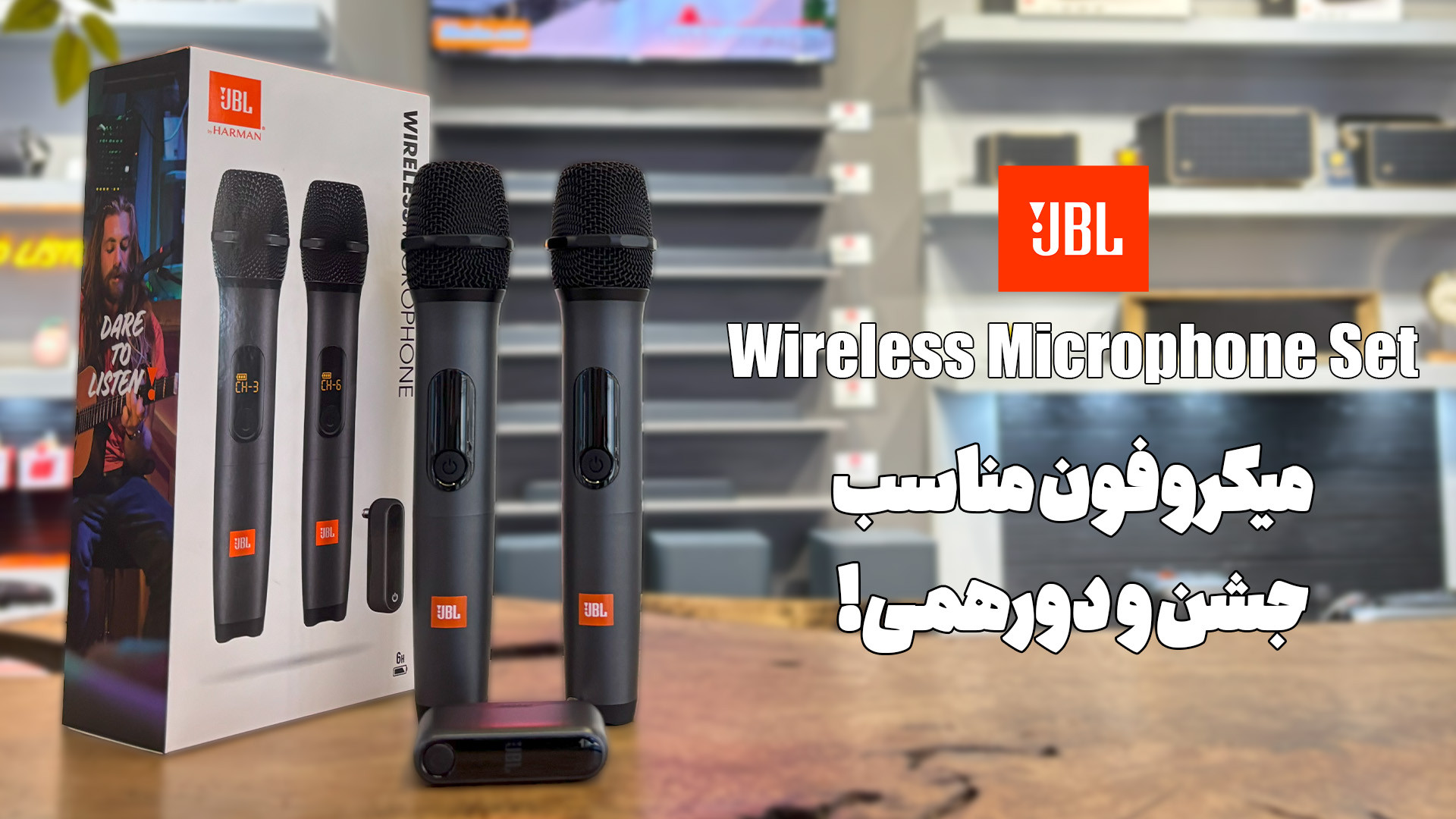 بررسی میکروفون جی بی ال | JBL Wireless Microphone Set کامنت