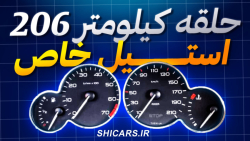 حلقه استیل کیلومتر ۲۰۶ | شیکارز