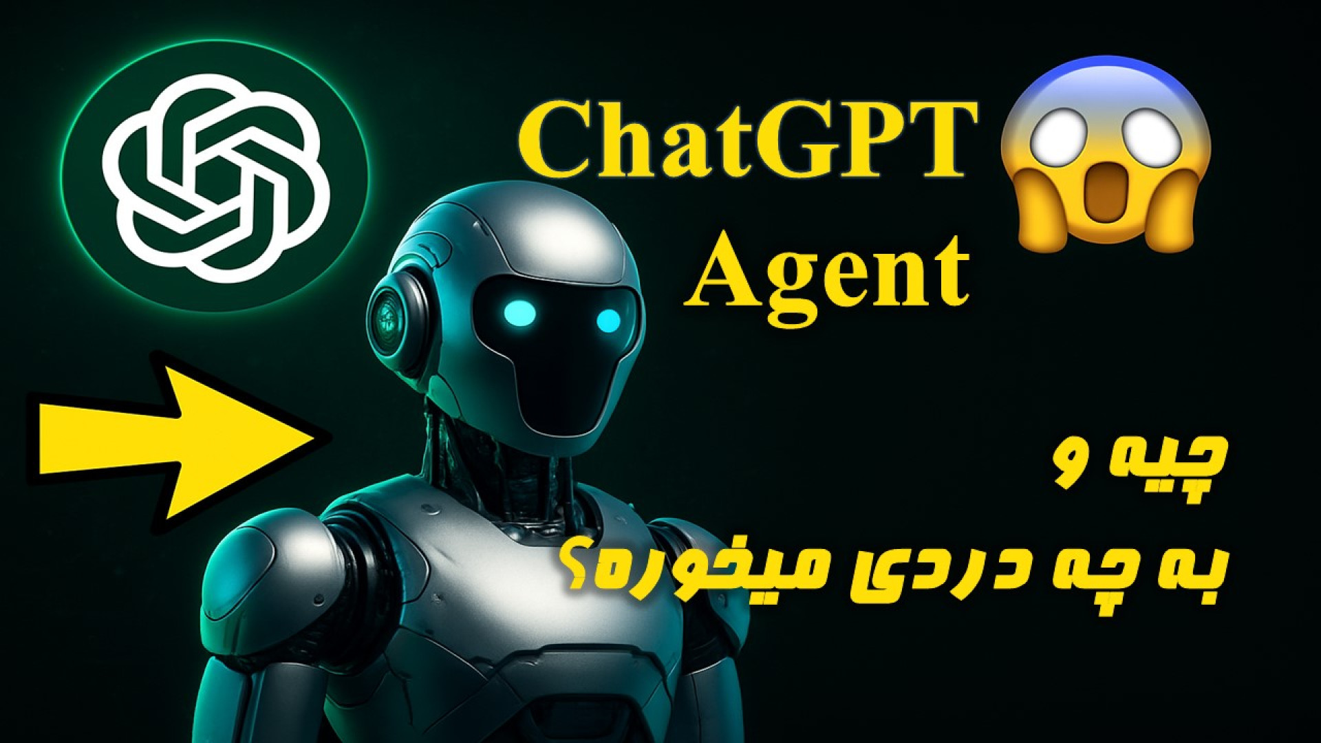 ChatGPT Agent چیست؟ معرفی کامل و کاربردهای شگفت‌انگیز آن در دنیای هوش مصنوعی! زمان495ثانیه