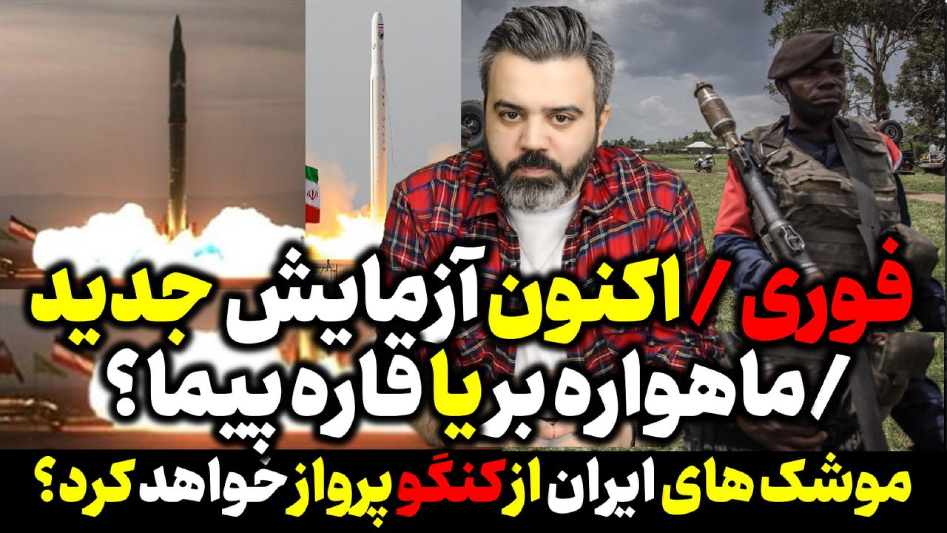 آقای تحلیلگر/آزمایش جدید ایران/ماهواره بر قاصد به پرواز درآمد؟