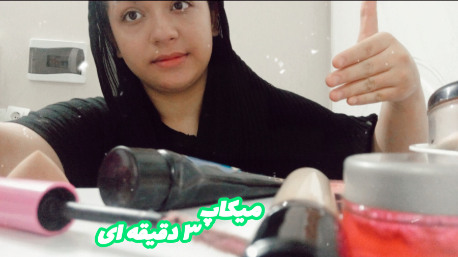 آموزش سریع ترین میکاپ ۳ دقیقه ای!!
