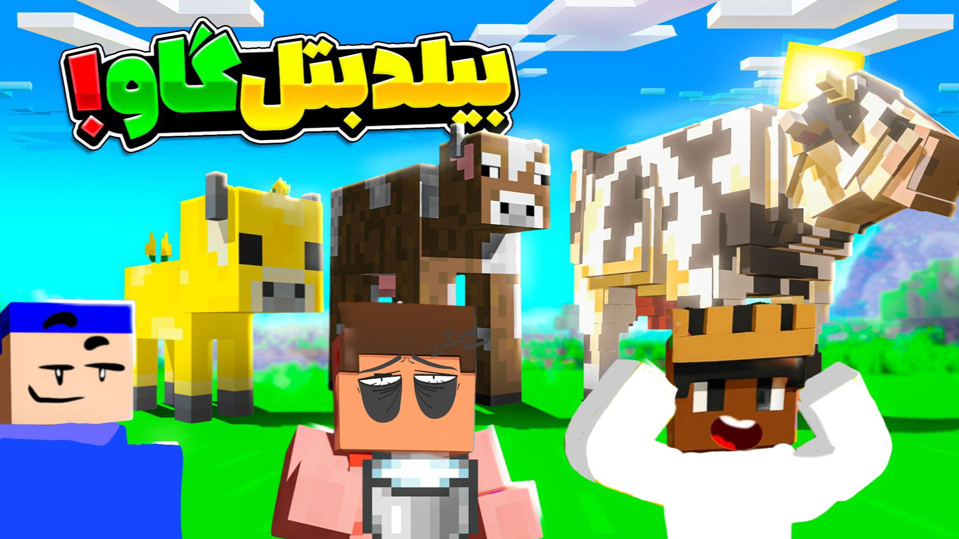 کی بیلد قشنگ تری میسازه؟؟؟ | ماین کرافت ماین کرفت برداشتن خال