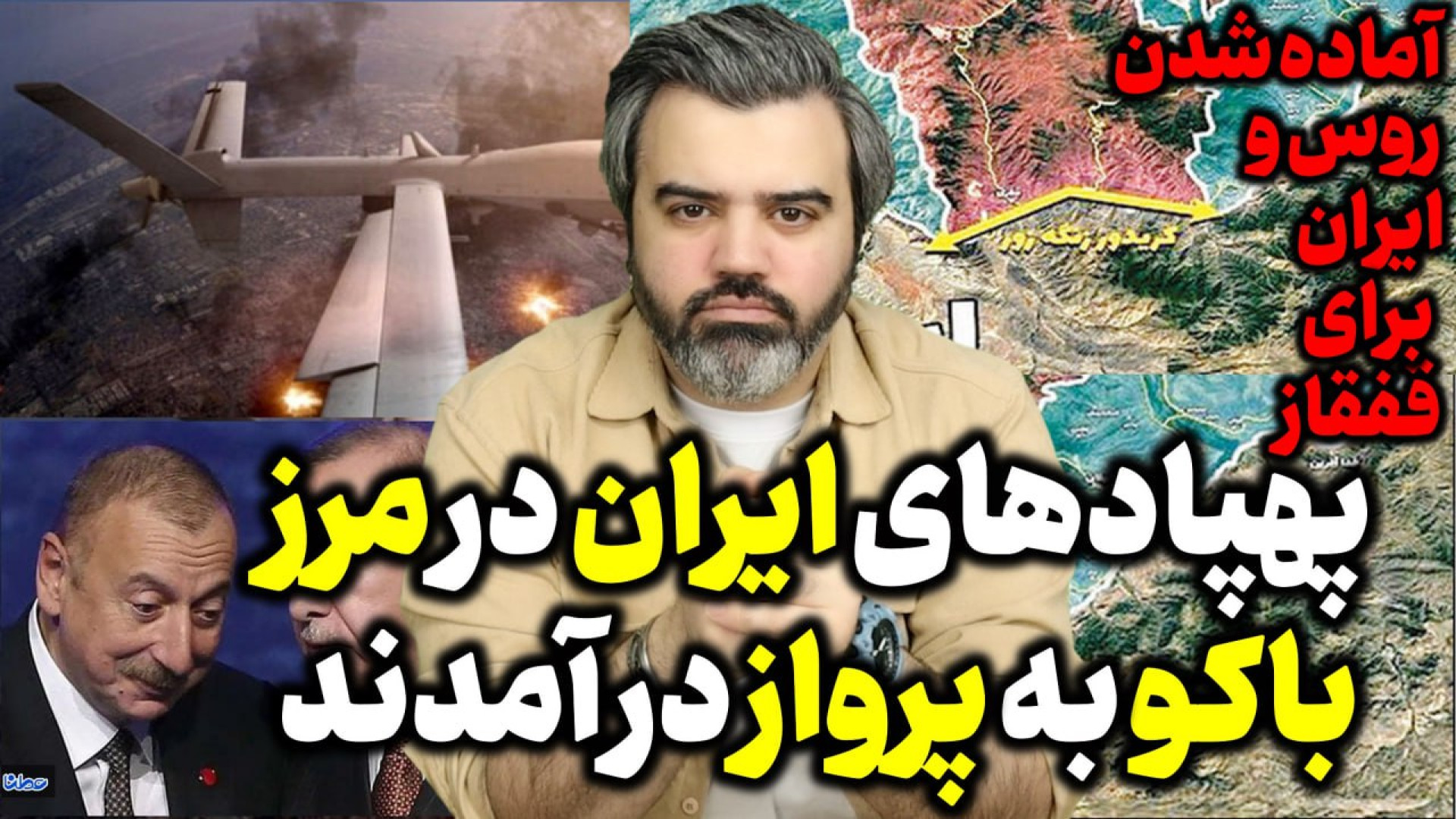 آقای تحلیلگر / پهپادهای ایران در مرز باکو به پرواز در آمدند