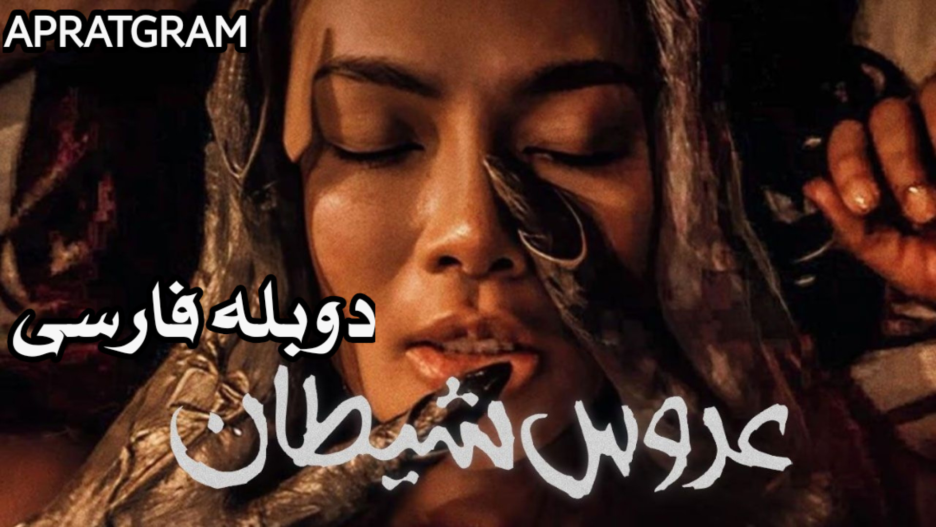 فیلم ترسناک عروس شیطان The Demon’s Bride 2025 دوبله فارسی زمان6042ثانیه