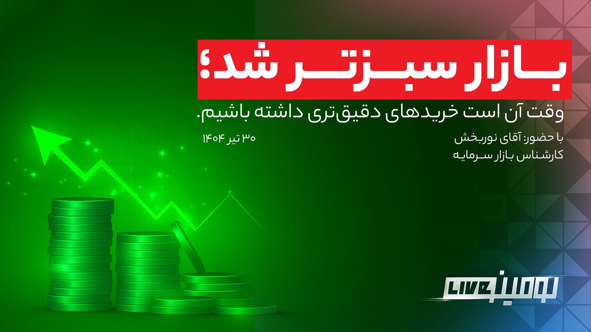 بازار سبزتر شد؛ وقت آن است خریدهای دقیق‌تری داشته باشیم. بیماری کاوازاکی