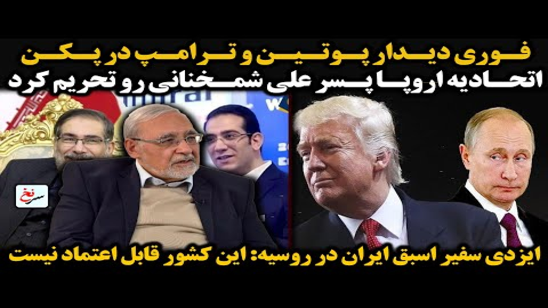 فوری دیدار پوتین و ترامپ در پکن. ۲۱ ژوئیه ۲۰۲۵