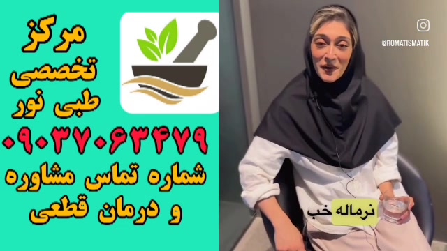اگه میخوای دیگه روماتیسم آرتروز نداشته باشی با این شماره تماس بگیر:09037063479 آکنه