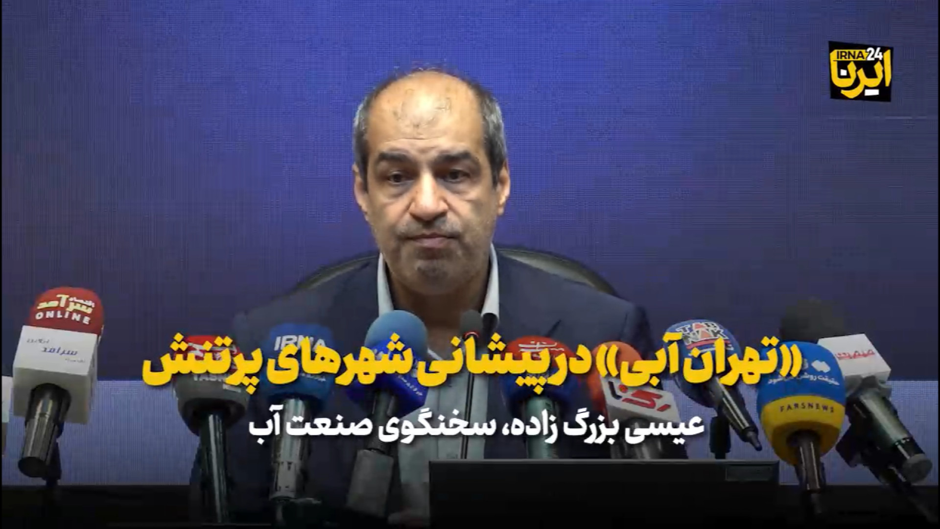 «تهران آبی» در پیشانی شهرهای پرتنش