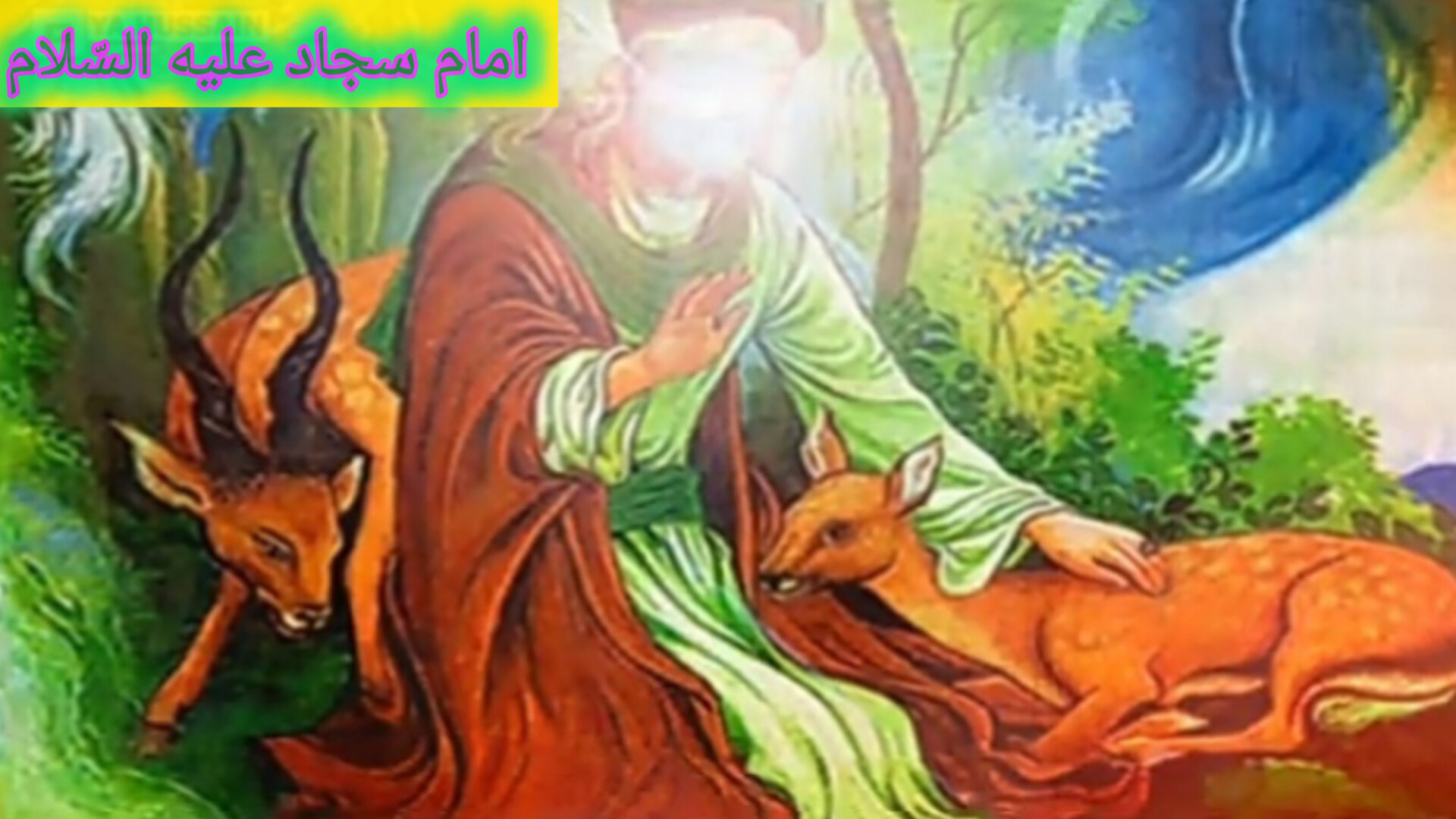 چهار معجزه حضرت زین العابدین علیه السّلام_نکات مهمی درتوضیحات زیرویدیو بخوانید هشتگ
