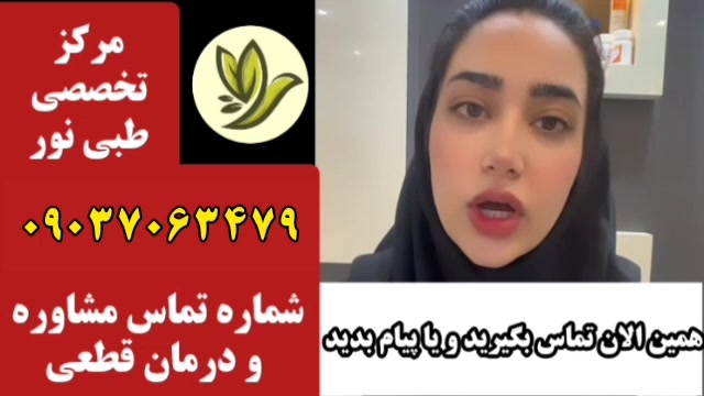 دوست نداری روماتیسم آرتروز زندگی تو خراب کنندیاخوب بشی پس تماس نگیر 09037063479 رفع غبغب