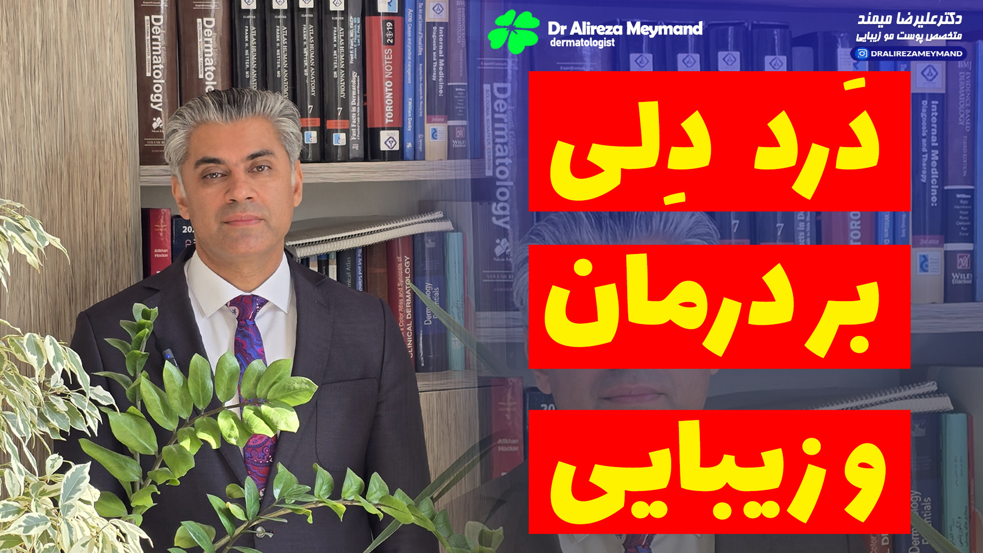 در و دلی بر درمان و زیبایی دکتر پوست متخصص پوست مو کرج کلینیک پوست
