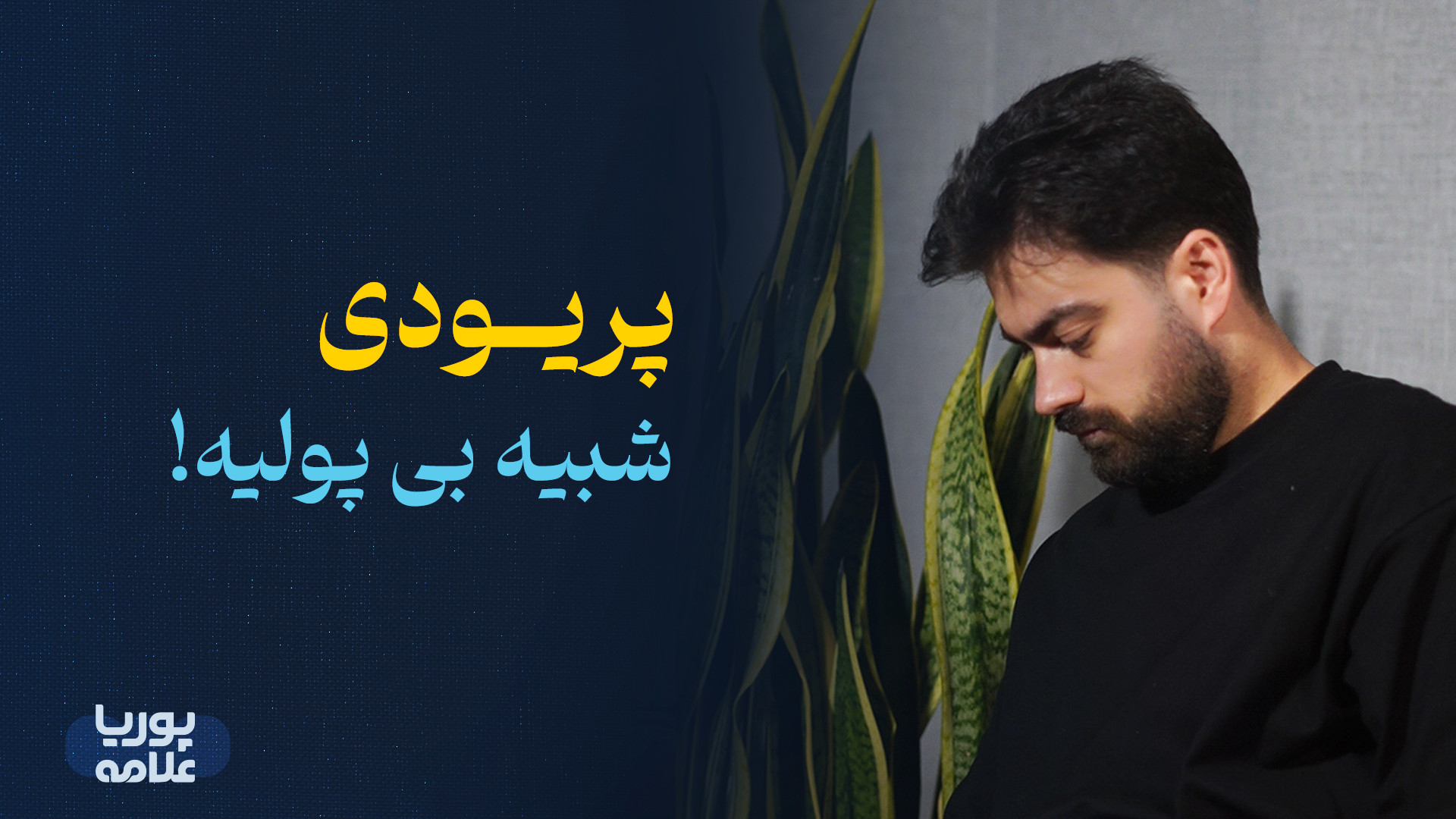 سندرم پیش از قاعدگی PMS | سختتر از دوران پریود کامنت