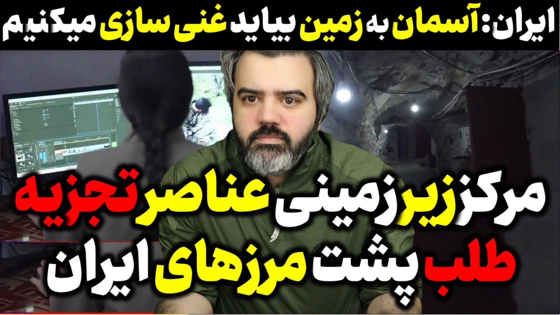 آقای تحلیلگر/مرکززیرزمینی عناصرتجزیه طلب دراقلیم کردستان/غنی سازی ادامه دارد