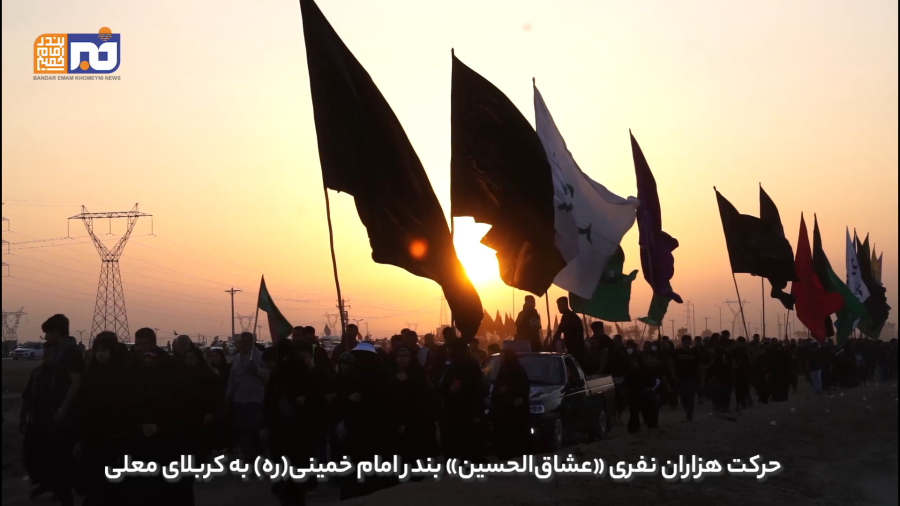 حرکت هزاران نفری «عشاق‌الحسین» بندر امام خمینی(ره) به کربلای معلی