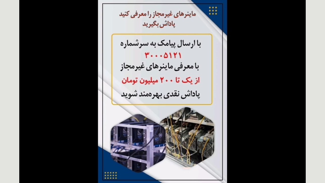 با معرفی ماینرهای غیر مجاز جایزه بگیرید زمان10ثانیه