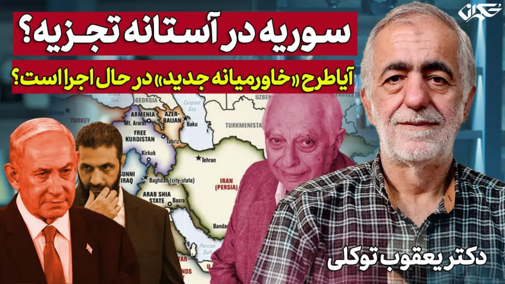 سوریه در آستانه تجزیه؛ آیا طرح خاورمیانه جدید در حال اجراست؟
