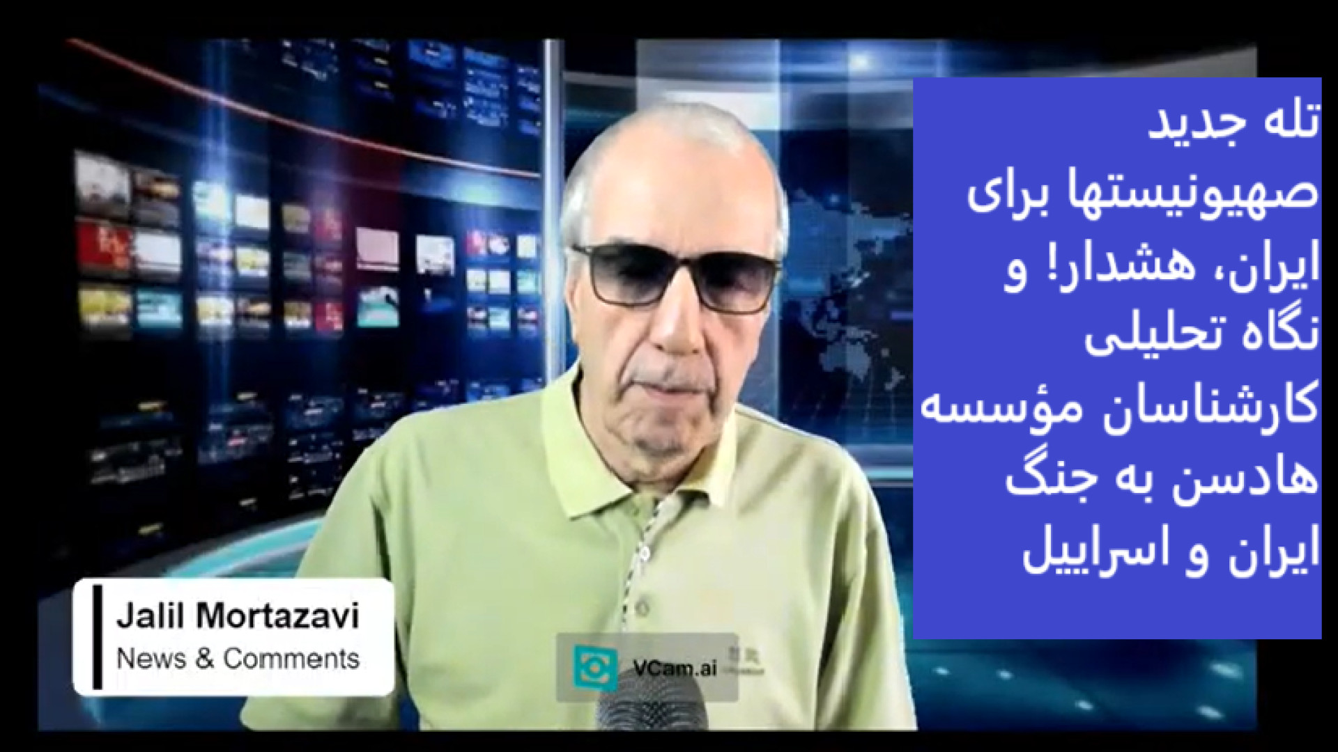 تله جدید صهیونیستها برای ایران، هشدار! ۲۱ ژوئیه ۲۰۲۵