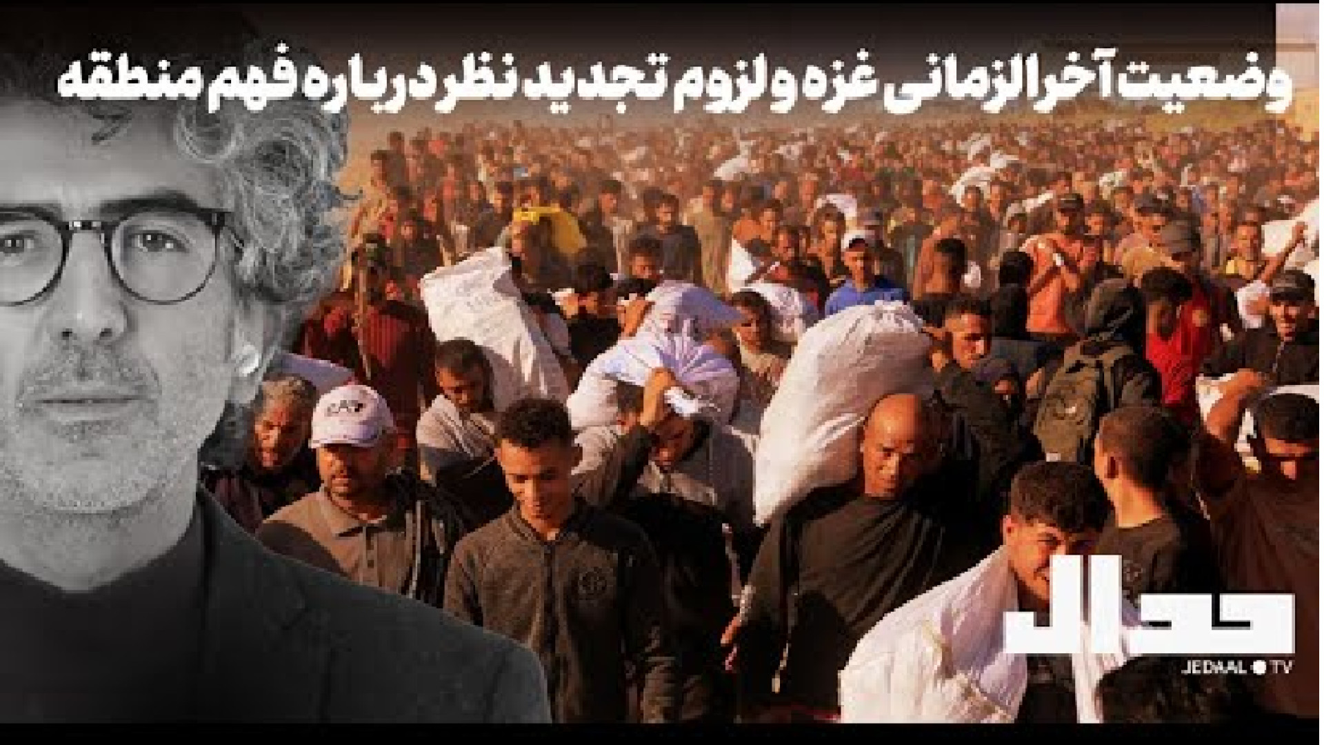 وضعیت آخرالزمانی غزه و لزوم تجدید نظر درباره فهم منطقه.... ۲۱ ژوئیه ۲۰۲۵