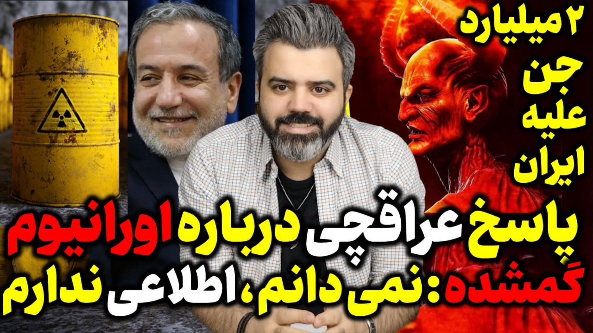 پاسخ عراقچی درباره اورانیوم های گم شده / جدی اورانیوم ها کجاست؟