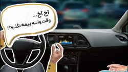 تا بازارش هست بیمه‌ای