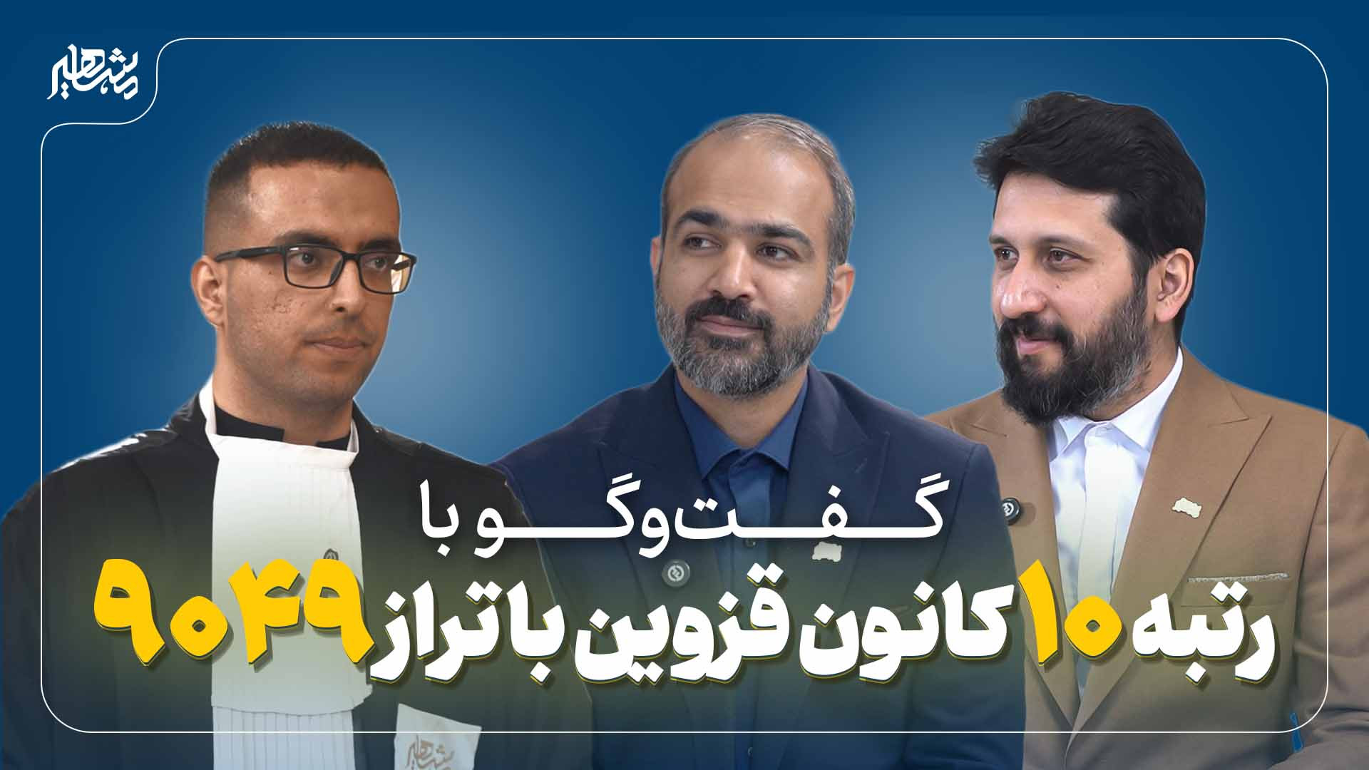 ستارگان مشاهیر / پذیرفته شدگان آزمون های حقوقی / آقای جواد کاظمی RF Test