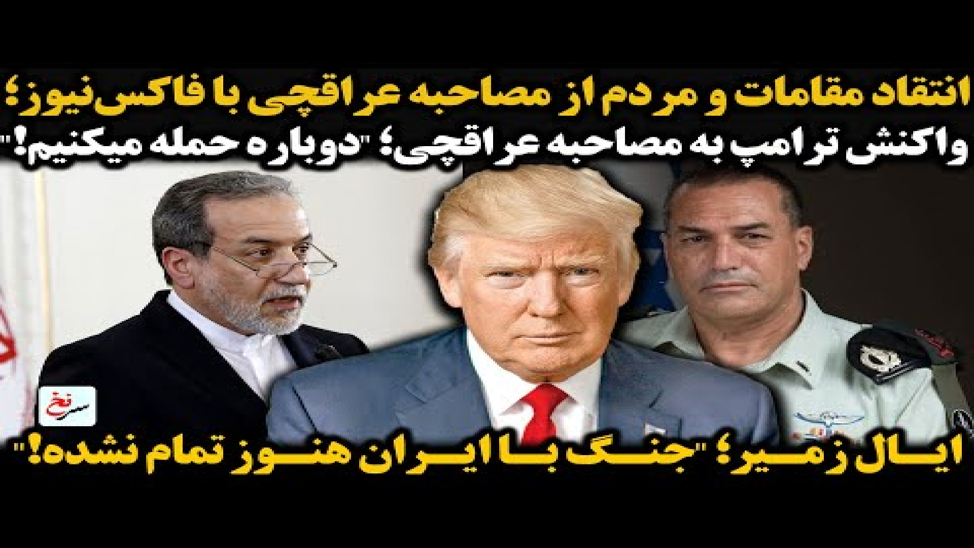 انتقاد مقامات و مردم از مصاحبه عراقچی با فاکس نیوز؛