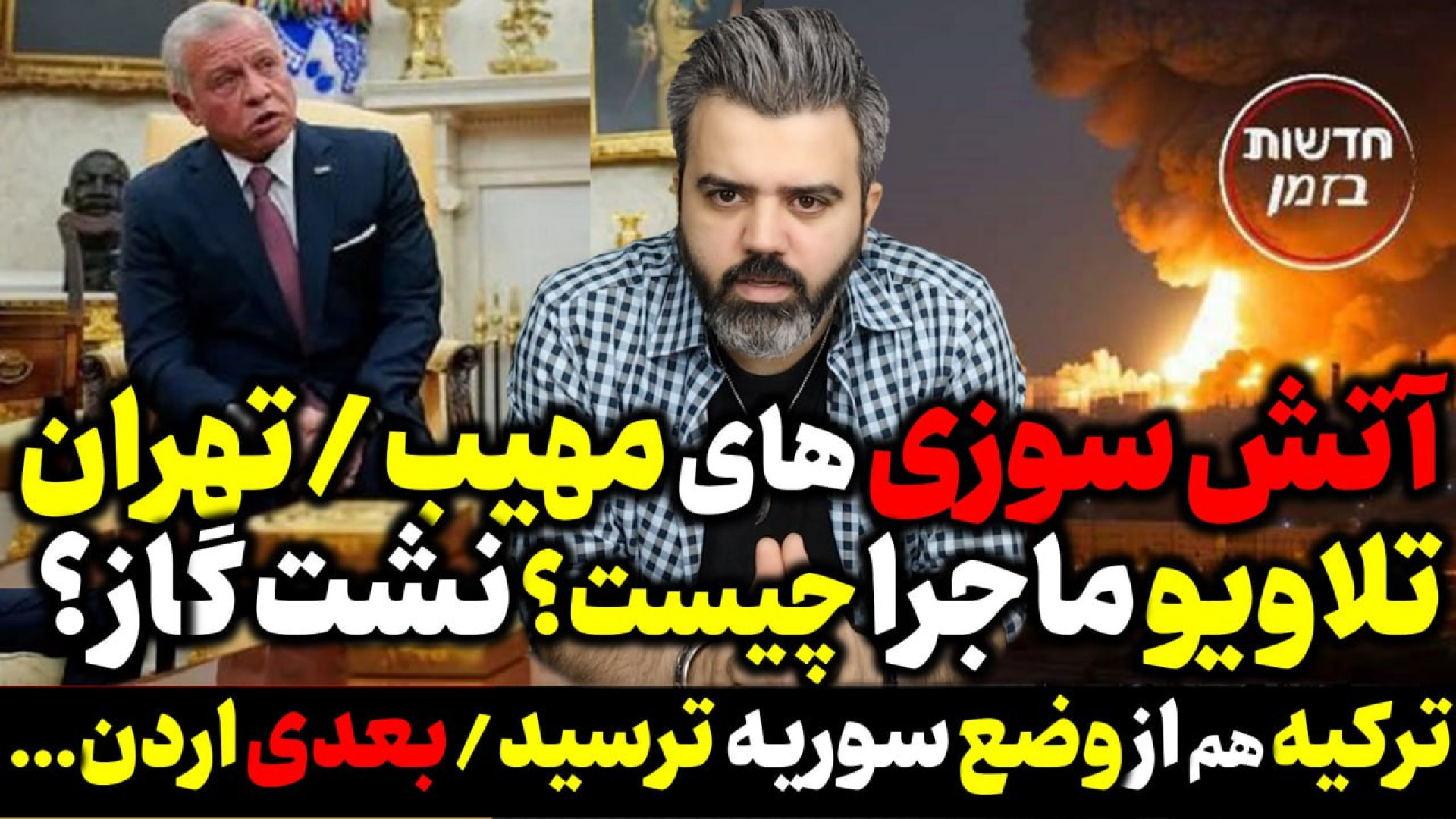 آتش سوزی تهران و تلاویو ، ماجرا چیست؟ نشت گاز؟ / ترکیه هم ترسید