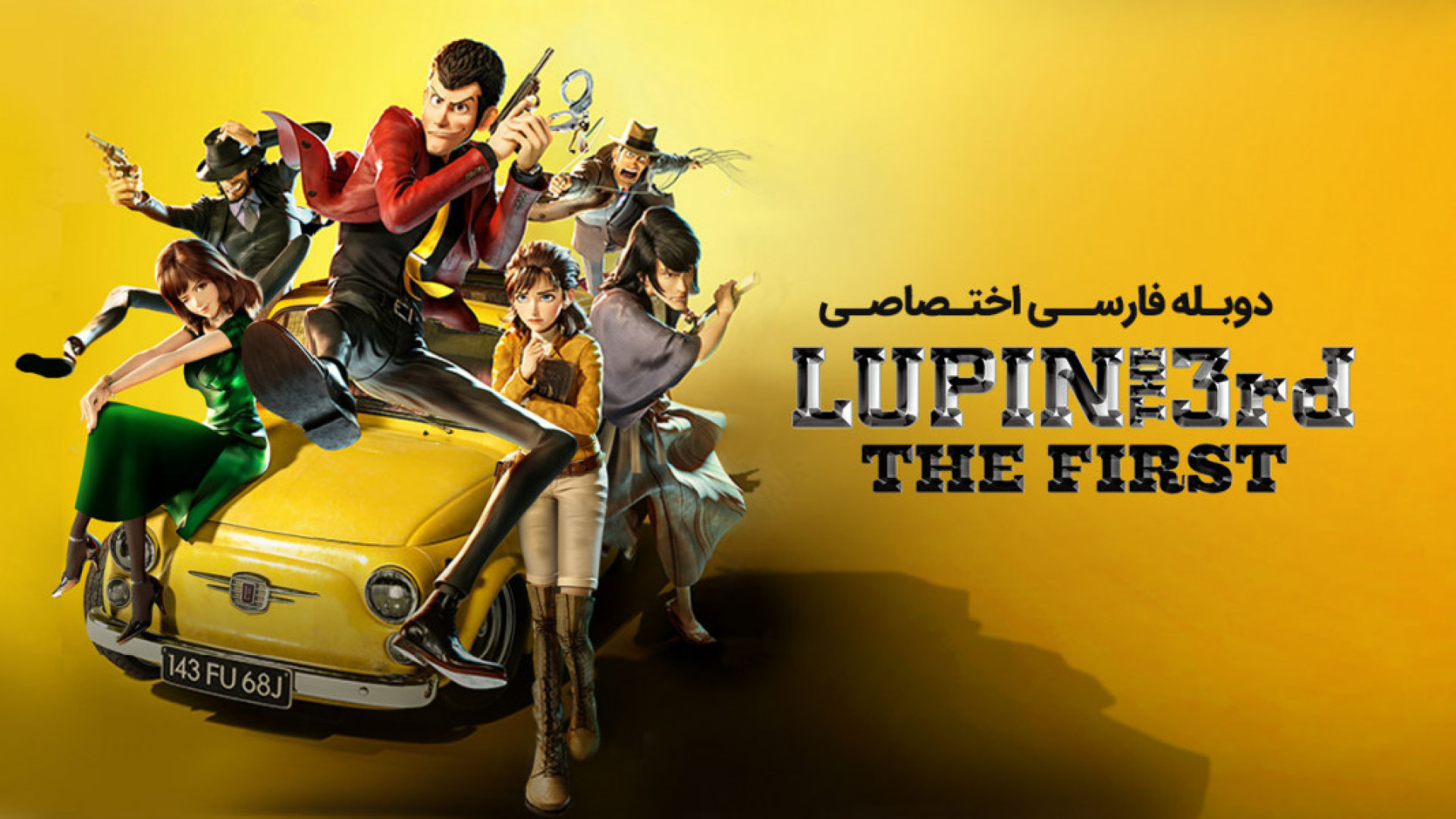 انیمیشن لوپن سوم: اولین "Lupin III: The First" دوبله فارسی زمان5519ثانیه