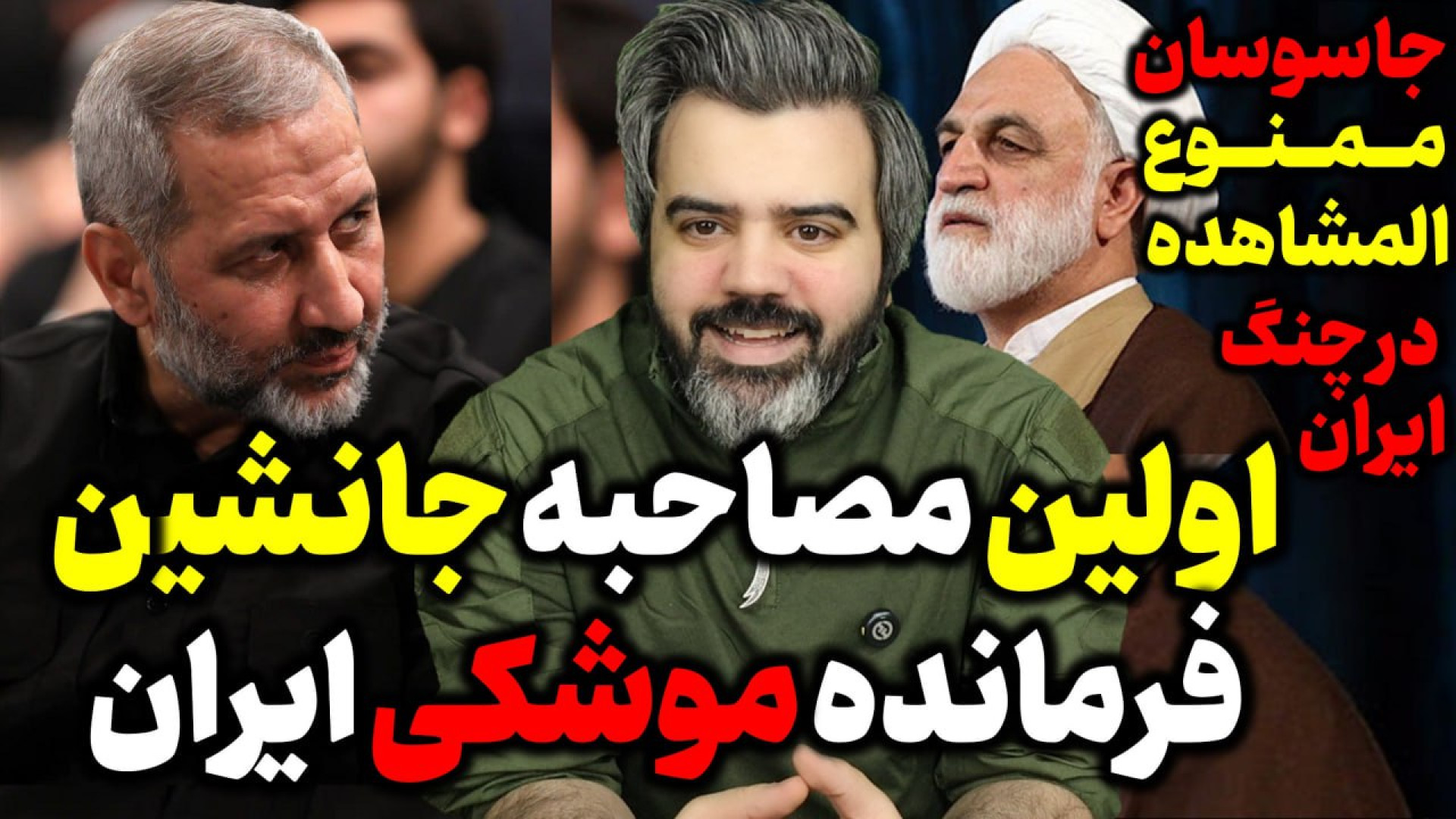 آقای تحلیلگر / اولین مصاحبه جانشین فرمانده موشکی ایران