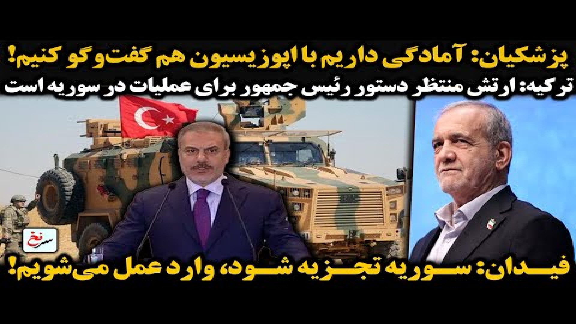 پزشکیان آمادگی داریم با اپوزیسیون هم گفت وگو کنیم! ۲۲ ژوئیه ۲۰۲۵