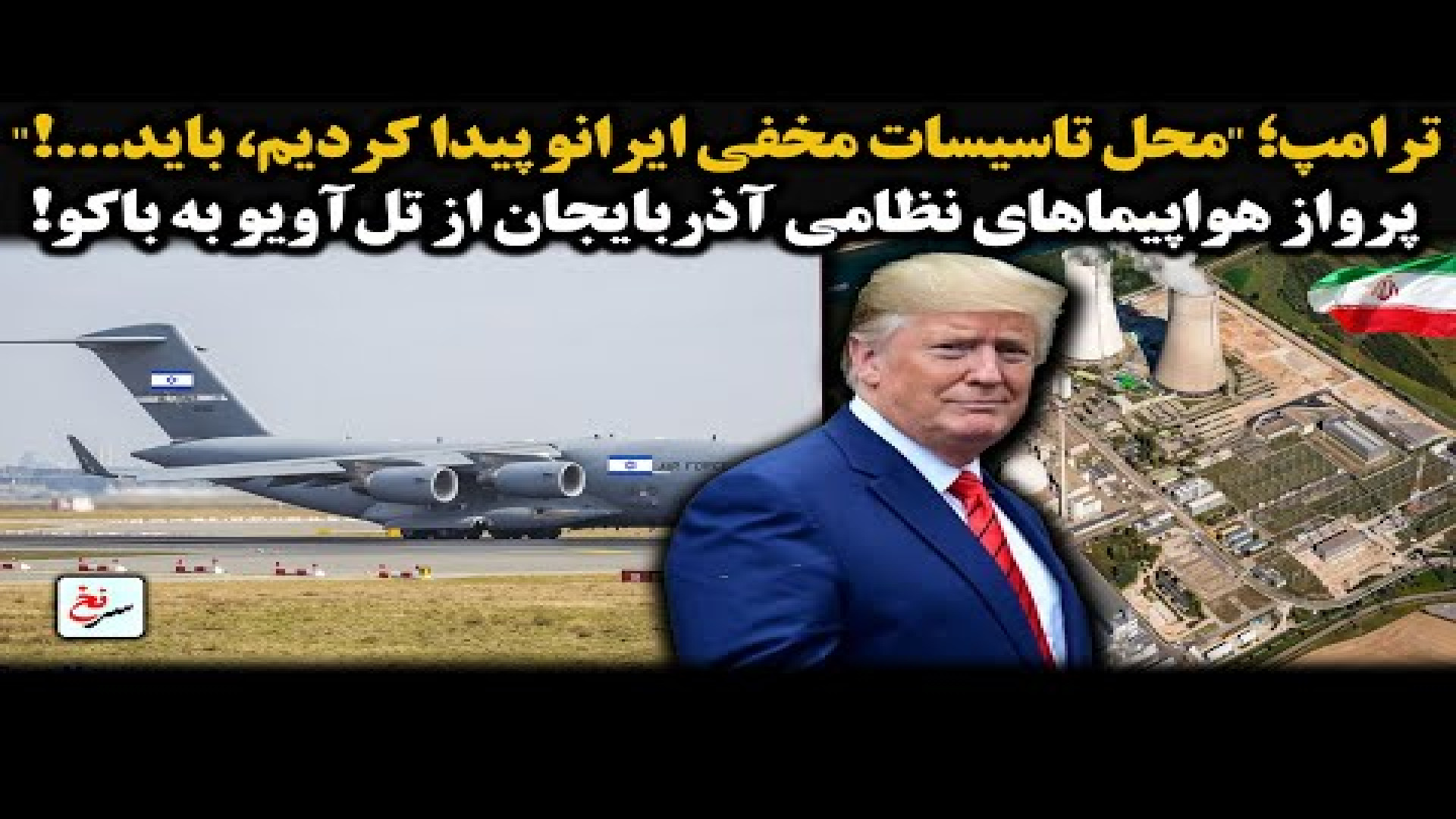 ترامپ؛ "محل تاسیسات مخفی ایران را پیدا کردیم، باید‌...!"   22 ژوئیه 2025 زمان534ثانیه