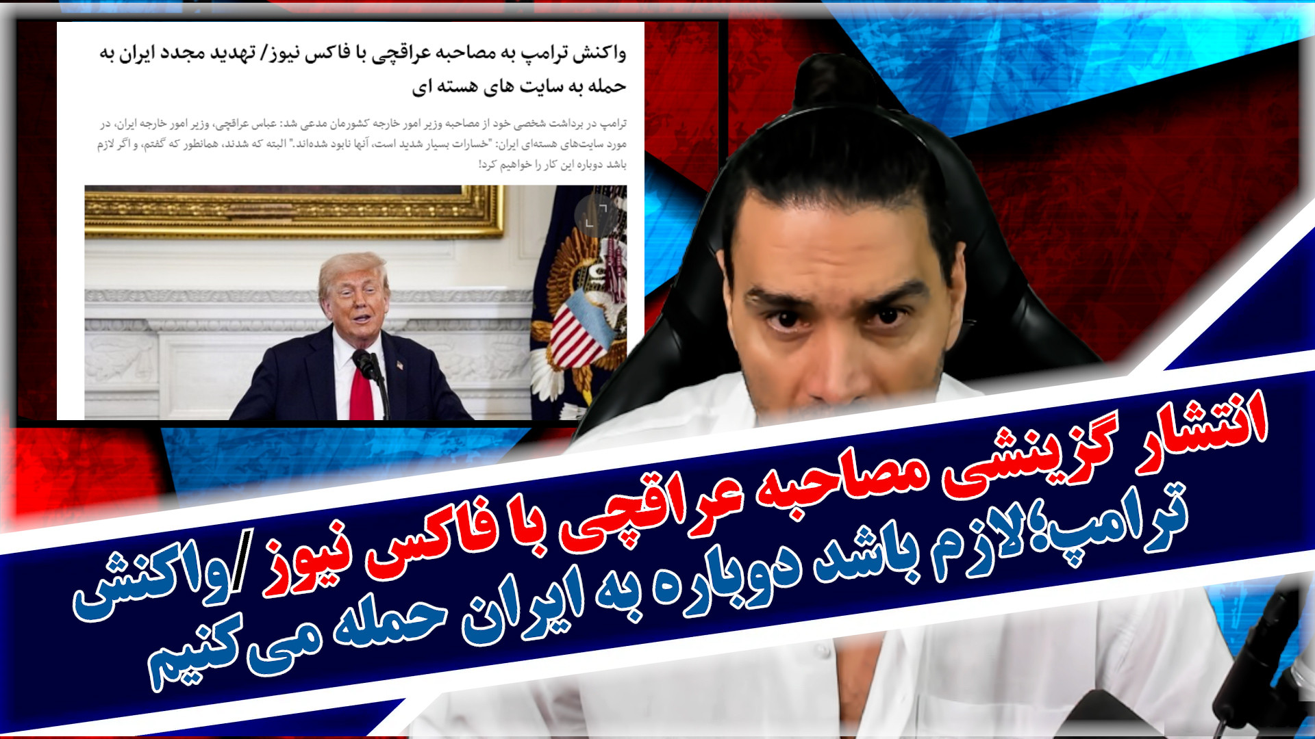 انتشار گزینشی مصاحبه عراقچی با فاکس نیوز/ترامپ؛لازم باشد دوباره حمله میکنیم