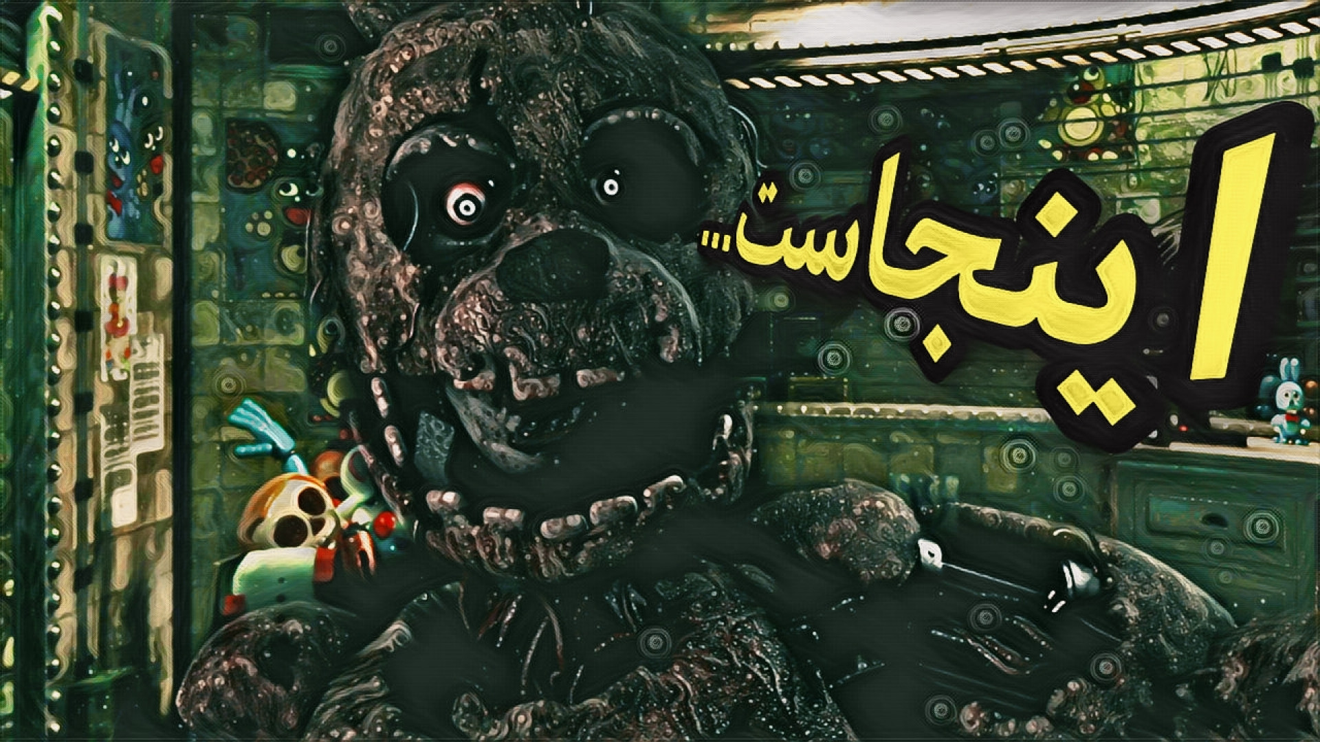 آره...بازم ویلیام. چی از بهتر؟ XD / FNAF 3 PLUS جراحی فک