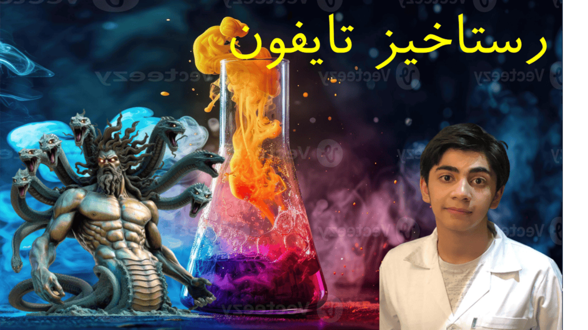 آزمایشگاه شیمی: آزمایش رستاخیز تایفون کنه وست