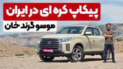 فیلم بررسی خودرو پیکاپ موسو گرند خان